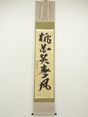 大徳寺　戸田実山筆　「桃花笑寿風」一行書　肉筆紙本掛軸（共箱）
